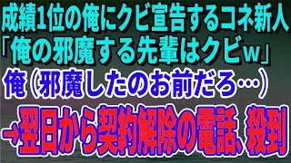 【スカッとする話】営業成績1位の俺にクビ宣告するコネ新人「俺の邪魔する先輩はクビｗ」俺（邪魔してたのお前だろ…）言われた通りに退職すると→翌日から契約解除の電話が殺到【修羅場】