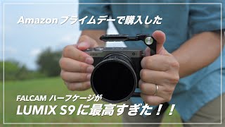 様々な機種に対応！超万能！FALCAM ハーフケージ | LUMIX S9 スナップ動画で試す！