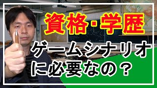 【シナリオライター】資格・学歴必要ですか？【ゲーム】