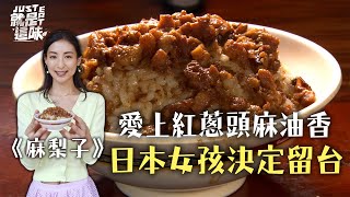 【大久保麻梨子的口袋名單】紅蔥頭與麻油香！讓日本女孩離不開的台灣味，滷肉飯、麻油雞｜【就是這味】