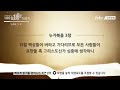 극동방송과 함께 읽는 100일 1독 성경통독 78일차