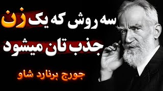 سخنان جورج برنارد شاو | اگر انگیزه نداره این سخنان جورج برنارد شاو برای تو است | جملات انگیزشی