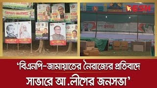 ‘সাভারে বিএনপি-জামায়াতের নৈরাজ্যের প্রতিবাদে আ.লীগের জনসভা’ | Savar Awami League | Desh TV News