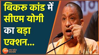 Kanpur Encounter Case Update | Bikru कांड में CM Yogi का बड़ा एक्शन | Bikru kand | Vikas Dubey Case