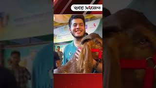 ছাগলকাণ্ডে এবার কে কাকে 'ছাগল' বানাচ্ছে? | Sadeeq Agro Goat |15 Lakh Takar Chagol | Sadeeq Agro