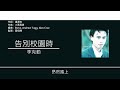 李克勤 hacken lee 告別校園時 歌詞同步 粵拼字幕 jyutping lyrics