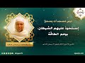 إستحوذ عليهم الشّيطان، بوهم الطّاقة - محمد بن عيسى سعيد