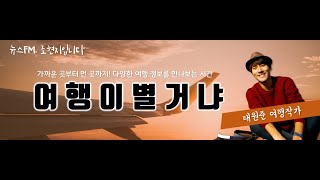 [여행이별거냐] 나만의 가을 여행 스팟, 단풍과 억새를 한번에! 영남알프스! 10/18(금).../ YTN 라디오