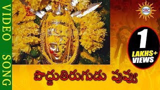 Poddu Tirugudu Puvvu Video Song || Yellamma Devotional Songs ||  Telengana Folks