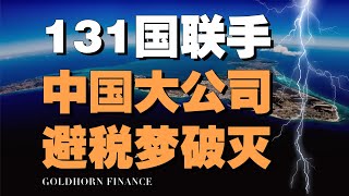 这个地区政策一改，世间再无避税天堂！中外巨头哭嚎一片，大公司避税集体梦碎丨金角财经