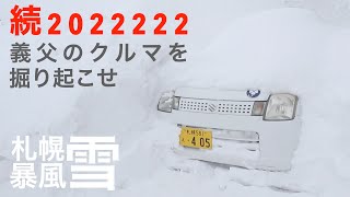 札幌 暴風雪！埋もれてしまった義父のクルマ掘り起こせ！ Heavy snow warning