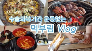 맹장 수술 후 재활 핑계로 하는 먹부림브이로그 남대문시장 펑키타 long and short카페 넷길이콩나물국밥