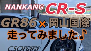 【気になるタイヤ】ナンカンCR-S履いてGR86で岡山国際サーキット走ってみました。