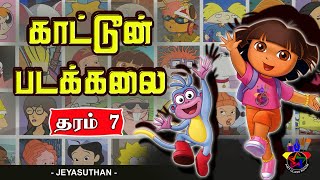 காட்டூன் நிர்மாணிப்புக் கலை | Art Classroom Tamil|Grade 7| Jeyasuthan Somanader| Cartoon History