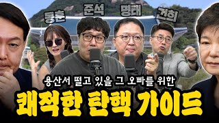 [대안뉴스-뽀찌방송] 오빠 대통령으로 자격 있는거야? 다시 찾아온 10월의 악몽🔥