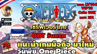 แนะนำเกมส์ วันพีช มือถือ มาใหม่  แจกยับ LV104 VIP18 Coin 99K (OBT วันแรก) - One Piece of Steam