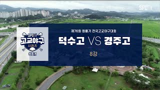 [청룡기 8강] 덕수고 vs 경주고 하이라이트 (09.01)