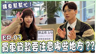 【承信小紀】EP.03買車貸款要注意哪些地方?!｜購車幫幫忙 ｜FT.陳孟蕎Ciao