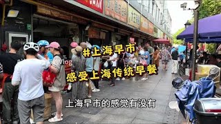 上海竟然也有烟火气十足的“早市”？藏在毫不起眼的角落里