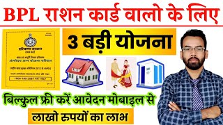 BPL Ration Card Ki Top Three Scheme | बी.पी.एल. राशन कार्ड की तीन बड़ी योजनायें