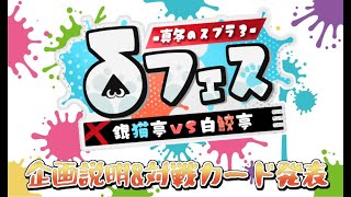 【#δフェス】真冬のスプラ３δフェス～企画説明＆対戦カード発表配信～🦑💨🐈💥🦈✨