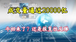 成交额逼近2万亿，是牛市还是反弹？