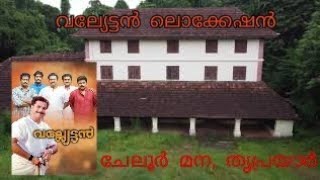 Cheloor mana-Location of valliettan movie starring Mammootty.