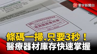 條碼一掃 只要3秒！醫療器材庫存快速掌握 @globalnewstw