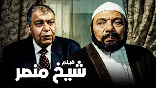 فيلم شيخ منصر | أفلام عادل إمام وعمر الشريف