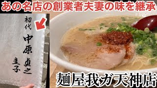 【福岡・天神】一蘭の初代創業者夫妻の味を継承するラーメン店【麺屋我ガ】【#うまかメシ】