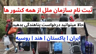 ثبت نام به سازمان ملل از ایران پاکستان روسیه هندوستان و سایر کشور ها برای جابجایی کشور های اروپایی