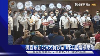 侯宣布新北9大餐飲業 明年起需標萊劑｜TVBS新聞