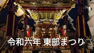 令和六年 結城市 東部まつり