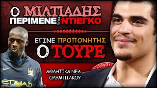 Ο Μιλτιάδης Μαρινάκης υποδέχθηκε τον Ντιέγκο Μαρτίνεθ, ο Γιάγια Τουρέ προπονητής | Ολυμπιακός News