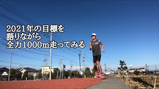 【2021】今年の抱負を語りながら1000m全力走ってみた【マラソン】【vlog】