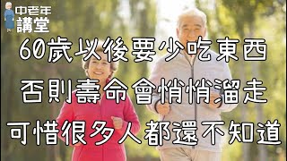 60歲以後要少吃東西，否則壽命會悄悄溜走，可惜很多人都還不知道！【中老年講堂】