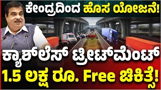 ಕೇಂದ್ರದಿಂದ ಮಹತ್ವದ ಯೋಜನೆ ಘೋಷಣೆ! Cashless ಚಿಕಿತ್ಸೆ ಜಾರಿ, 1.5 ಲಕ್ಷ ರೂ. ಉಚಿತ ಟ್ರೀಟ್‌ಮೆಂಟ್‌!