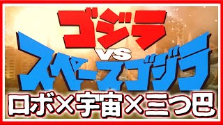 【映画感想】ゴジラVSスペースゴジラを語ろう【特撮】