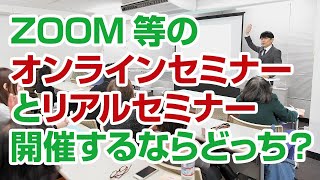 ZOOM等のオンラインセミナーとリアルセミナー開催するなら？