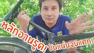 หลักอานรูด! ขันแน่นจนแตก! สุดท้ายต้องซื้อใหม่! | Aun Tossawas