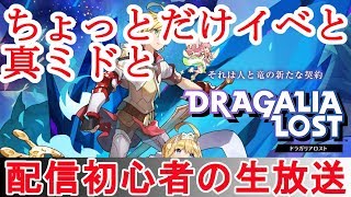 【ドラガリアロスト】Live イベと真ミドと【ドラガリ】