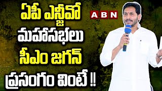 ఏపీ ఎన్జీవో మహాసభలో సీఎం జగన్ ప్రసంగం వింటే !! || CM Jagan speech in AP NGO Mahasabha || ABN Telugu