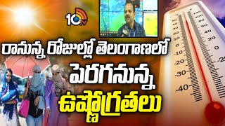 Weather Officer Srinivas On Telangana Temperature | రానున్న రోజుల్లో తెలంగాణలో పెరగనున్న ఉష్ణోగ్రతలు