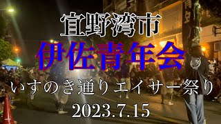 伊佐青年会 いすのき通りプレゼンツエイサー祭り　2023.7.15