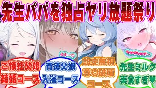 【SS】先生が父の日限定で自分だけのパパになってくれるサービスがリリースされ、ブルアカ生徒に強制白濁搾取され過ぎ祭りされてガチのパパになる反応集【ブルアカ/まとめ/反応集】