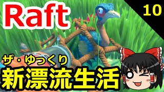 【Raft】ザ・ゆっくり新漂流生活 10