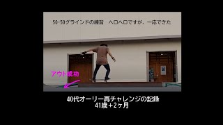 40代オーリー再チャレンジの記録 41歳+2ヶ月　50-50グラインドとミニランプ　東静岡パーク楽しい