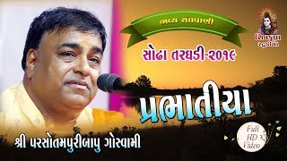 10- પ્રભાતિયા- Prabhatiya || Parsotampuri bapu Goswami || SODHA TARGHDI -2019