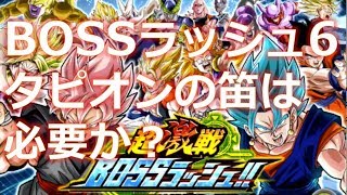 【ドカバト】超激戦BOSSラッシュ6難易度SUPER3!!バーダックでノーコン攻略！