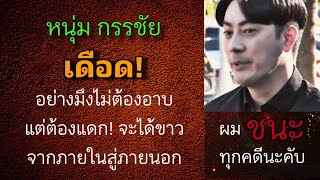 “พี่หนุ่ม กรรชัย“ แลกกหมัดต่อหมัด ”ฟิล์ม รัฐภูมิ“